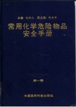 常用化学危险物品安全手册