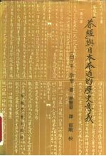 《茶经》与日本茶道的历史意义