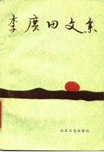 李广田文集 第5卷