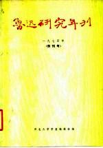 鲁迅研究年刊 1974年 创刊号