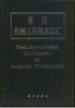 英汉机械工程技术词汇