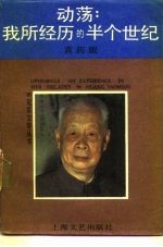 动荡 我所经历的半个世纪