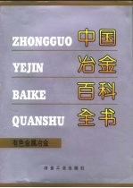 中国冶金百科全书 有色金属冶金