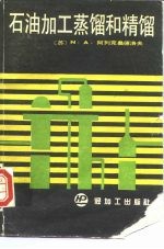 石油加工蒸馏和精馏