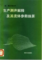 生产测井解释及其流体参数换算