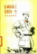忠诚的战士光辉的一生 回忆贺龙同志