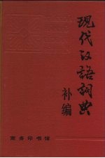 现代汉语词典 补编