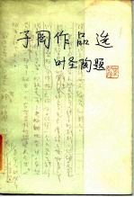 子冈作品选