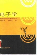 电子学