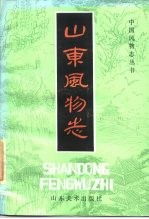 山东风物志