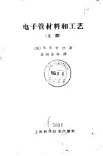 电子管材料和工艺 上