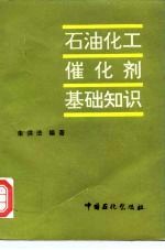 石油化工催化剂基础知识
