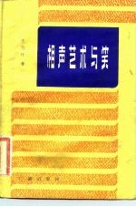 相声艺术与笑