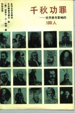 千秋功罪 世界最有影响的100人