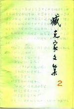 臧克家文集 第2卷 诗二集 1944-1984