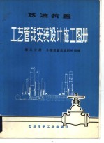 炼油装置工艺管线安装设计施工图册 第3分册 小型设备及波形补偿器