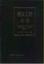 德汉工程词典