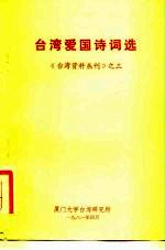 台湾爱国诗词选