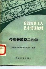 传感器装校工艺学