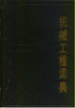 机械工程词典