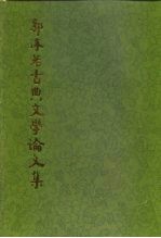 郭沫若古典文学论文集