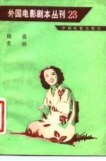 外国电影剧本丛刊 晚春 麦秋 23