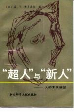 “超人”与“新人” 人的未来展望