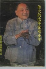 伟大的改革家邓小平