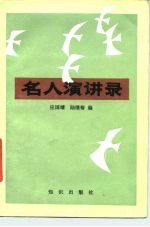 名人演讲录