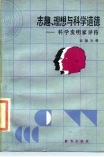 志趣、理想与科学道德  科学发明家评传