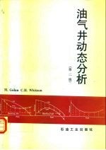 油气井动态分析 第2版