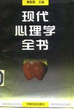 现代心理学全书