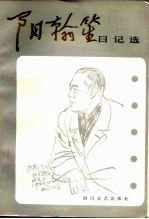 阳翰笙日记选