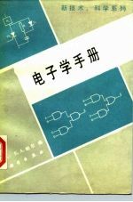 电子学手册