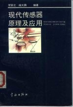 现代传感器原理及应用