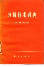 分析技术词典 色谱分析