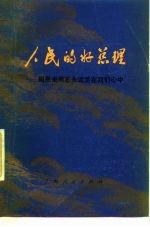 人民的好总理 续编 周恩来同志永远活在我们心中