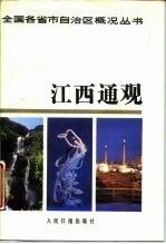 江西通观