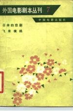 外国电影剧本丛刊 日本的悲剧 飞来的横祸 7