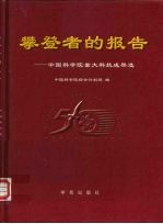 攀登者的报告-中国科学院重大科技成果选