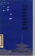 日本近代作家介绍