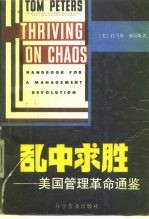 乱中求胜:美国管理革命通鉴