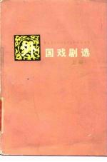 外国戏剧选 上