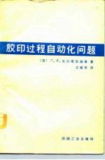 胶印过程自动化问题