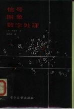 信号·图象数字处理