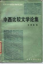 中西比较文学论集