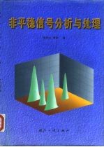 非平稳信号分析与处理