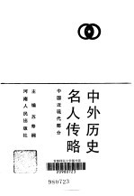 中外历史名人传略 中国近现代部分