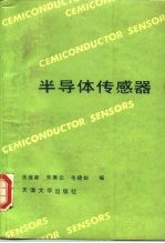 半导体传感器