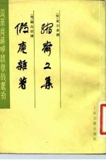 瓜蒂庵藏明清故丛刊 缩斋文集 假庵难著 假庵杂著